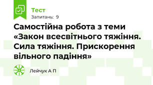 Самостійна робота з теми «Закон всесвітнього тяжіння. Сила тяжіння. Прискорення вільного падіння»