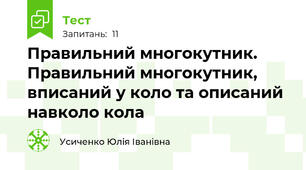 Правильний многокутник. Правильний многокутник, вписаний у коло та описаний навколо кола