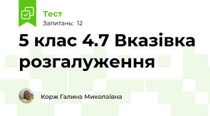 5 клас 4.7 Вказівка розгалуження