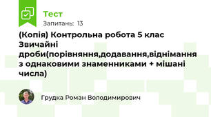 (Копія) Контрольна робота 5 клас Звичайні дроби(порівняння,додавання,віднімання з однаковими знаменниками + мішані числа)