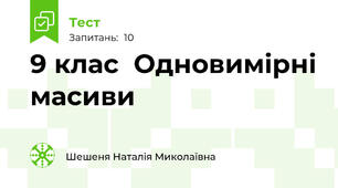  9 клас  Одновимірні масиви