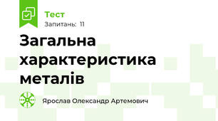 Загальна характеристика металів