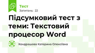 Підсумковий тест з теми: Текстовий процесор Word