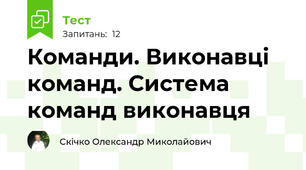 Команди. Виконавці команд. Система команд виконавця