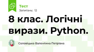  8 клас. Логічні вирази. Python.