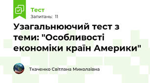 Узагальнюючий тест з теми: "Особливості економіки країн Америки"