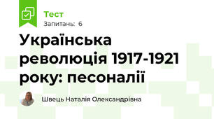Українська революція 1917-1921 року: песоналії
