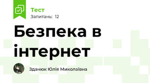  Безпека в інтернет