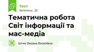 Тематична робота Світ інформації та мас-медіа