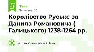 Королівство Руське за Данила Романовича ( Галицького) 1238-1264 рр.