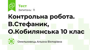 Контрольна робота. В.Стефаник, О.Кобилянська 10 клас