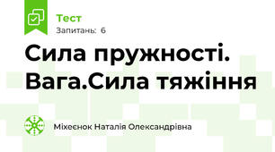 Сила пружності. Вага.Сила тяжіння