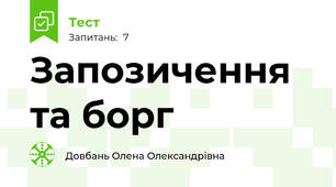 Запозичення та борг