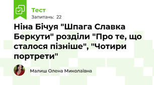 Ніна Бічуя "Шпага Славка Беркути" розділи "Про те, що сталося пізніше", "Чотири портрети"
