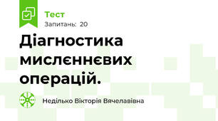 Діагностика мислєннєвих операцій.