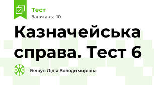 Казначейська справа. Тест 6