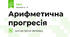 Арифметична прогресія