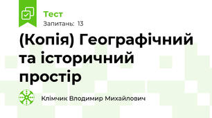 (Копія) Географічний та історичний простір