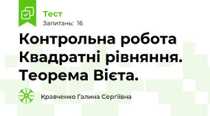  Контрольна робота  Квадратні рівняння. Теорема Вієта.