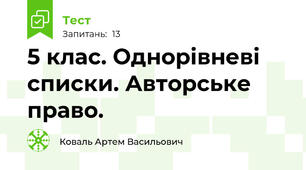 5 клас. Однорівневі списки. Авторське право.