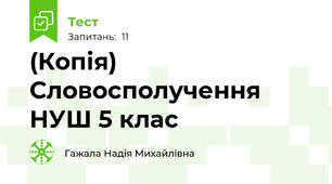 (Копія)  Словосполучення НУШ 5 клас