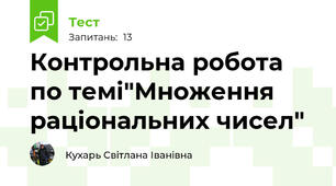Контрольна робота по темі"Множення раціональних чисел"
