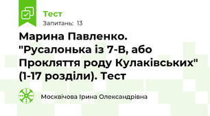  Марина Павленко. "Русалонька із 7-В, або Прокляття роду Кулаківських" (1-17 розділи). Тест