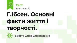 Г.Ібсен. Основні факти життя і творчості.