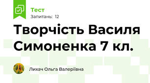 Творчість Василя Симоненка 7 кл.