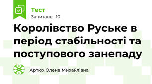 Королівство Руське в період стабільності та поступового занепаду