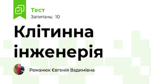Клітинна інженерія