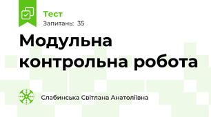 Модульна контрольна робота