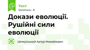 Докази еволюції. Рушійні сили еволюції