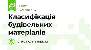  Класифікація будівельних матеріалів