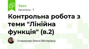 Контрольна робота з теми "Лінійна функція" (в.2)