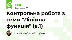 Контрольна робота з теми "Лінійна функція" (в.1)