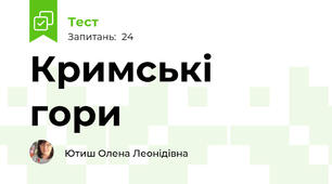 Кримські гори