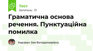 Граматична основа речення. Пунктуаційна помилка