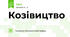 Козівицтво