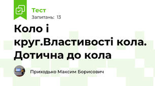 Коло і круг.Властивості кола. Дотична до кола 