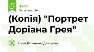 (Копія) "Портрет Доріана Грея"
