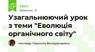 Узагальнюючий урок з теми "Еволюція органічного світу"