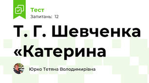 Т. Г. Шевченка «Катерина