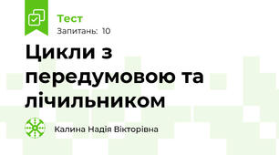 Цикли з передумовою та лічильником