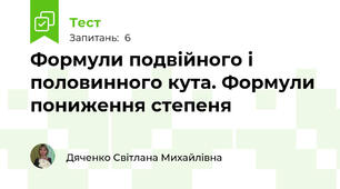 Формули подвійного і половинного кута. Формули пониження степеня