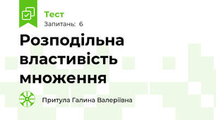  Розподільна властивість множення