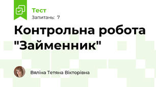 Контрольна робота "Займенник"