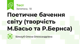 Поетичне бачення світу (творчість М.Басьо та Р.Бернса)