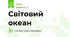 Світовий океан