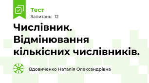 Числівник. Відмінювання кількісних числівників.